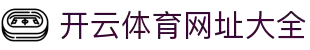 开云体育 - 2026世界杯投注平台首选