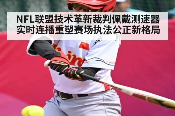 NFL联盟技术革新裁判佩戴测速器实时连播重塑赛场执法公正新格局 - kaiyun