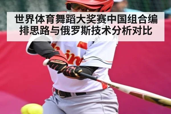 世界体育舞蹈大奖赛中国组合编排思路与俄罗斯技术分析对比