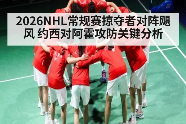 2026NHL常规赛掠夺者对阵飓风 约西对阿霍攻防关键分析